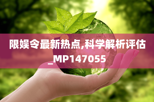 限娱令最新热点,科学解析评估_MP147055