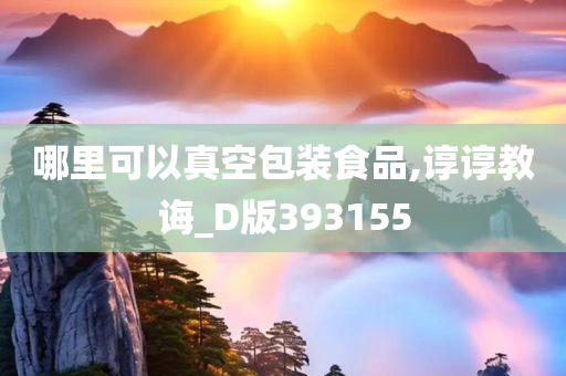 哪里可以真空包装食品,谆谆教诲_D版393155