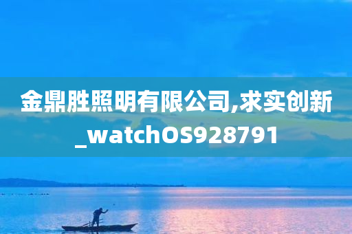 金鼎胜照明有限公司,求实创新_watchOS928791