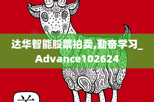 达华智能股票拍卖,勤奋学习_Advance102624