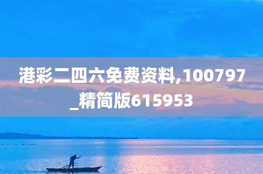 港彩二四六免费资料,100797_精简版615953