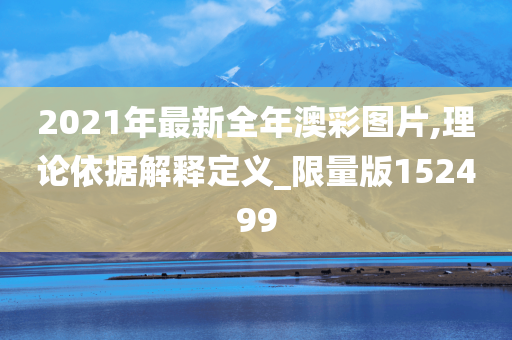 2021年最新全年澳彩图片,理论依据解释定义_限量版152499