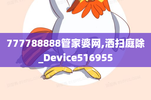 777788888管家婆网,洒扫庭除_Device516955