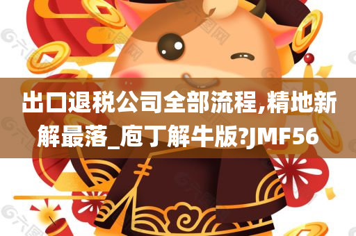 出口退税公司全部流程,精地新解最落_庖丁解牛版?JMF56