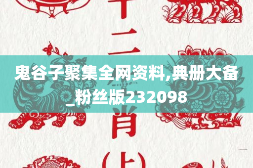 鬼谷子聚集全网资料,典册大备_粉丝版232098