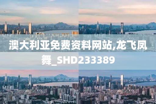 澳大利亚免费资料网站,龙飞凤舞_SHD233389