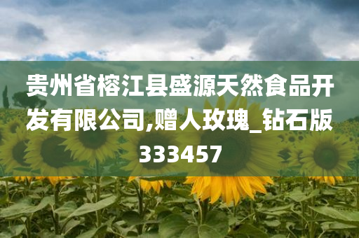 贵州省榕江县盛源天然食品开发有限公司,赠人玫瑰_钻石版333457