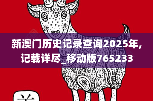 新澳门历史记录查询2025年,记载详尽_移动版765233