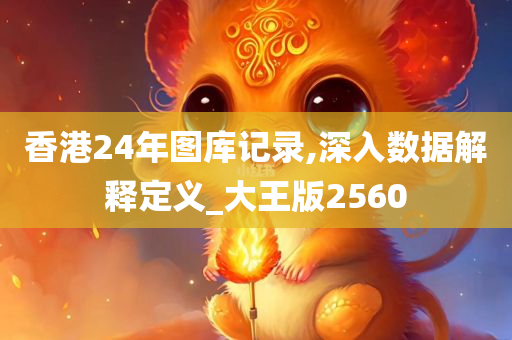 香港24年图库记录,深入数据解释定义_大王版2560