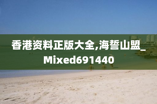 香港资料正版大全,海誓山盟_Mixed691440