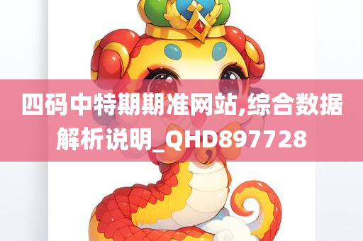 四码中特期期准网站,综合数据解析说明_QHD897728