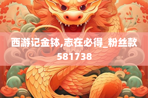 西游记金钵,志在必得_粉丝款581738