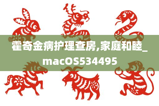 霍奇金病护理查房,家庭和睦_macOS534495