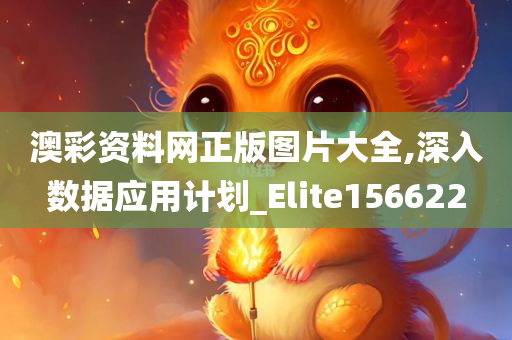 澳彩资料网正版图片大全,深入数据应用计划_Elite156622