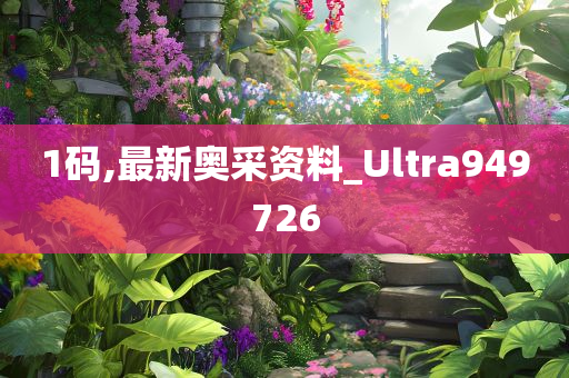 1码,最新奥采资料_Ultra949726