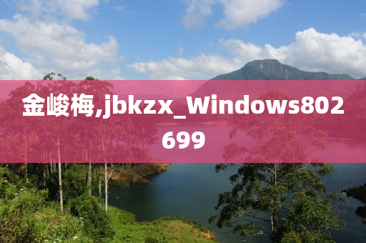 金峻梅,jbkzx_Windows802699