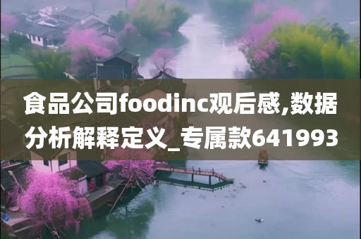 食品公司foodinc观后感,数据分析解释定义_专属款641993