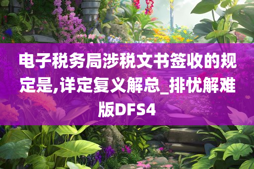 电子税务局涉税文书签收的规定是,详定复义解总_排忧解难版DFS4