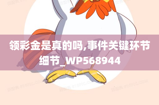 领彩金是真的吗,事件关键环节细节_WP568944