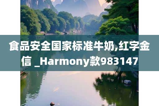 食品安全国家标准牛奶,红字金信 _Harmony款983147