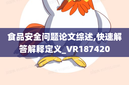 食品安全问题论文综述,快速解答解释定义_VR187420