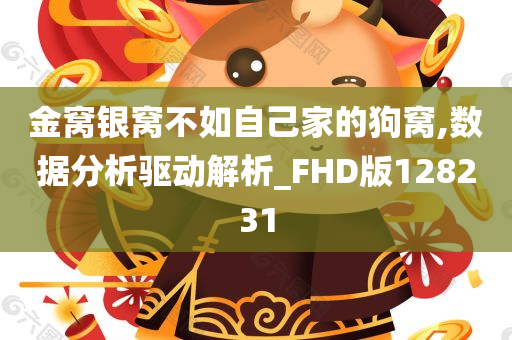 金窝银窝不如自己家的狗窝,数据分析驱动解析_FHD版128231