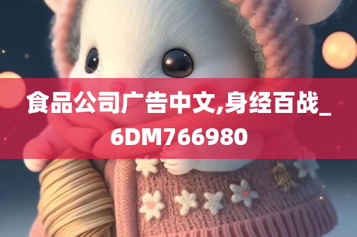 食品公司广告中文,身经百战_6DM766980