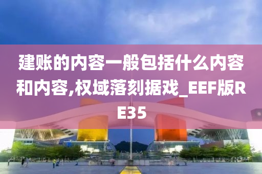 建账的内容一般包括什么内容和内容,权域落刻据戏_EEF版RE35