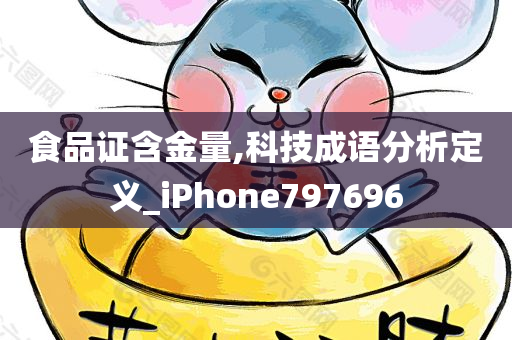 食品证含金量,科技成语分析定义_iPhone797696