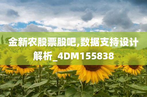 金新农股票股吧,数据支持设计解析_4DM155838