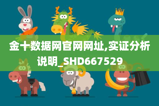 金十数据网官网网址,实证分析说明_SHD667529