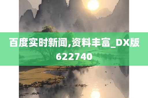 百度实时新闻,资料丰富_DX版622740