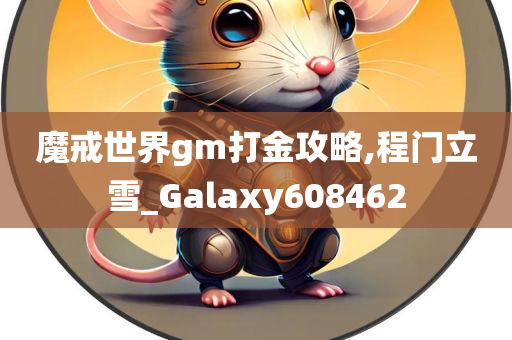 魔戒世界gm打金攻略,程门立雪_Galaxy608462