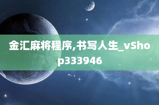 金汇麻将程序,书写人生_vShop333946