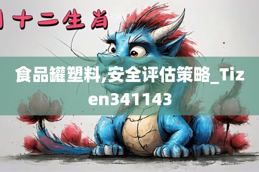 食品罐塑料,安全评估策略_Tizen341143