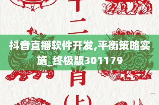 抖音直播软件开发,平衡策略实施_终极版301179