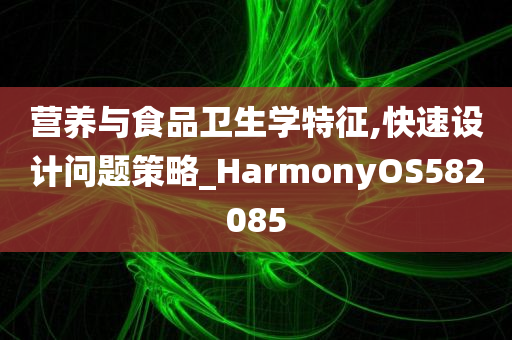 营养与食品卫生学特征,快速设计问题策略_HarmonyOS582085