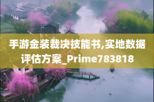 手游金装裁决技能书,实地数据评估方案_Prime783818