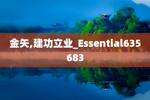 金矢,建功立业_Essential635683