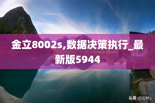 金立8002s,数据决策执行_最新版5944