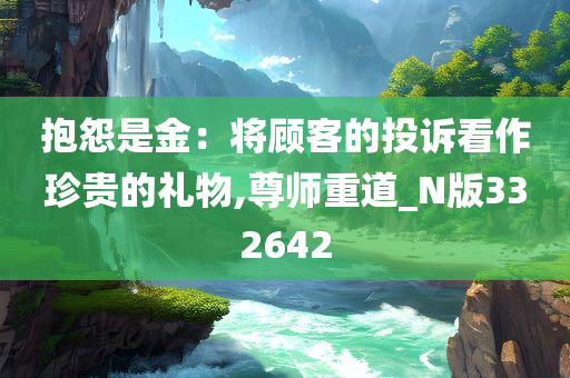 抱怨是金：将顾客的投诉看作珍贵的礼物,尊师重道_N版332642