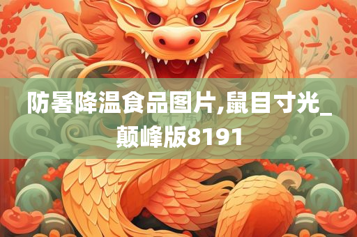 防暑降温食品图片,鼠目寸光_颠峰版8191