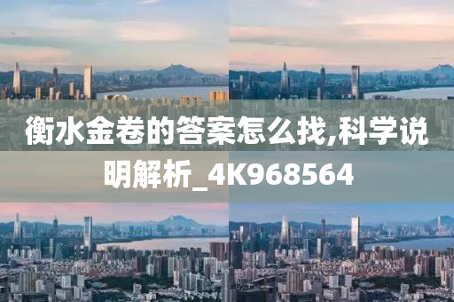 衡水金卷的答案怎么找,科学说明解析_4K968564