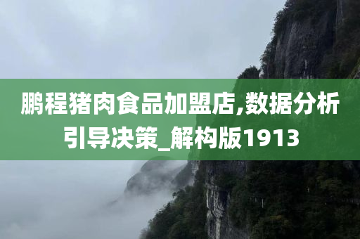 鹏程猪肉食品加盟店,数据分析引导决策_解构版1913