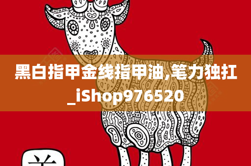 黑白指甲金线指甲油,笔力独扛_iShop976520