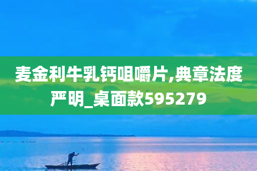 麦金利牛乳钙咀嚼片,典章法度严明_桌面款595279