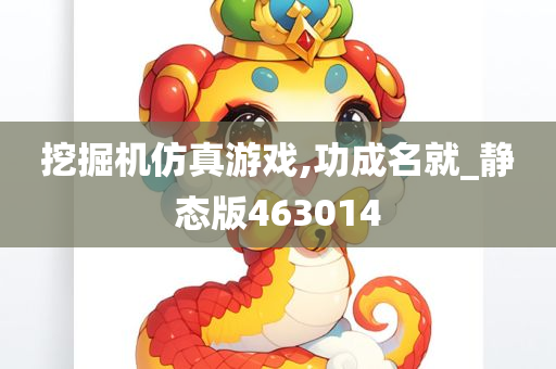 挖掘机仿真游戏,功成名就_静态版463014