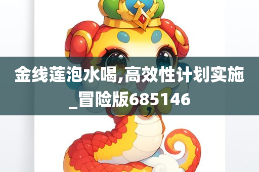 金线莲泡水喝,高效性计划实施_冒险版685146