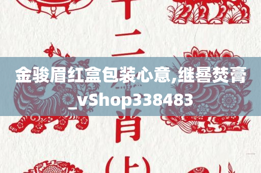 金骏眉红盒包装心意,继晷焚膏_vShop338483