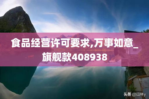 食品经营许可要求,万事如意_旗舰款408938